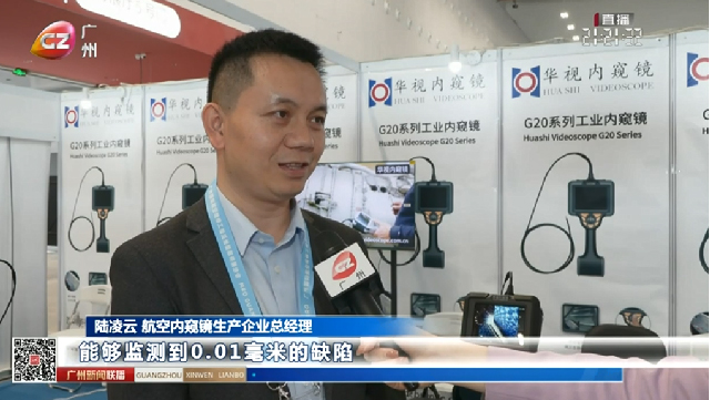  華視內(nèi)窺鏡攜新品亮相首屆廣州MRO洽談會